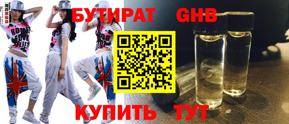 БУТИРАТ 1.4BDO Анжеро-Судженск